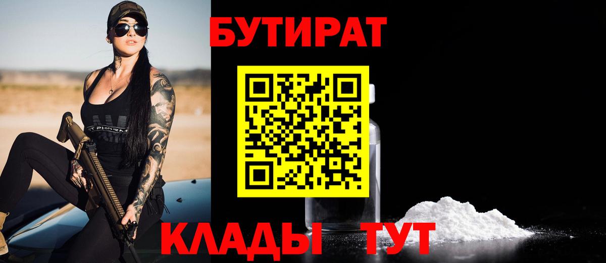 БУТИРАТ 1.4BDO  Вход с VPN  Унеча 
